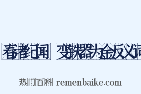 春渚纪闻·变铁器为金反义词是什么意思的图片